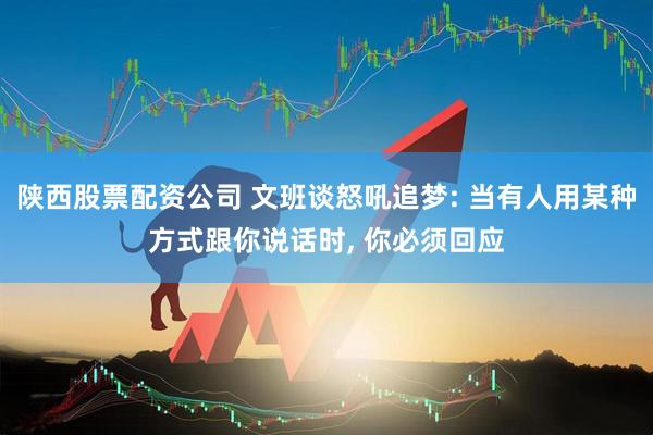 陕西股票配资公司 文班谈怒吼追梦: 当有人用某种方式跟你说话时, 你必须回应